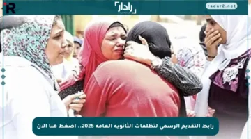 رابط التقديم الرسمي لتظلمات الثانوية العامة 2025.. اضغط هنا الآن